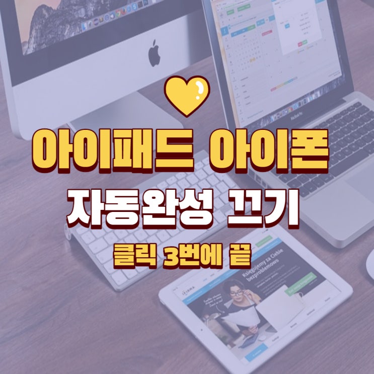  아이패드 자동완성 끄기 클릭 3번으로 끝내는법