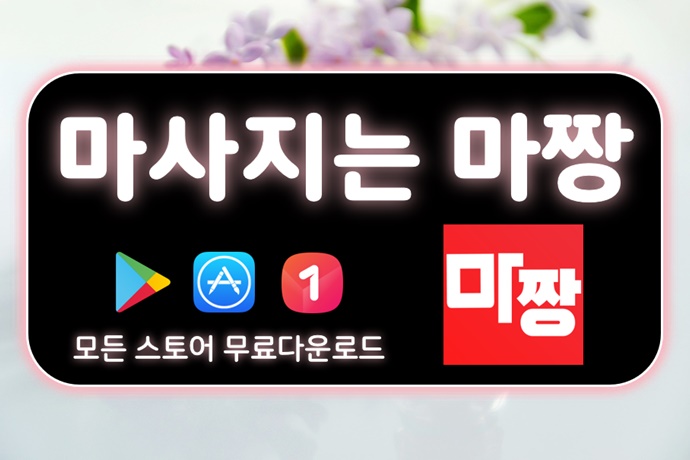  [정보 공유] 서울맛사지,서울안마는 역시 마짱 어플