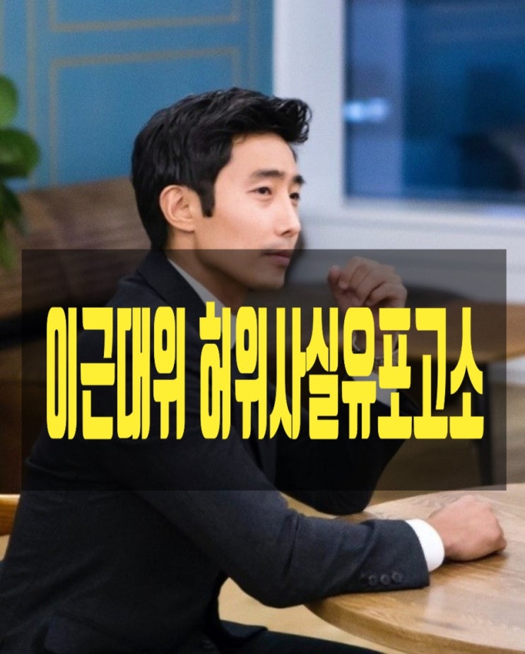 성폭력 전과자 이근대위 과연 진실은?