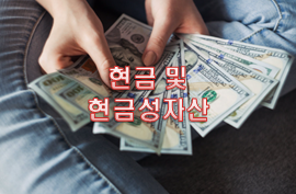  주식용어사진 '현금 및 현금성자산'이란?
