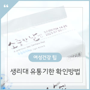  생리대 유통기한 확인방법과 주의사항