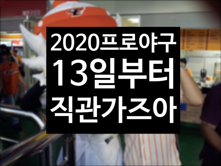  2020프로야구 중계 말고 직관 '13일부터 관중 입장 재개'