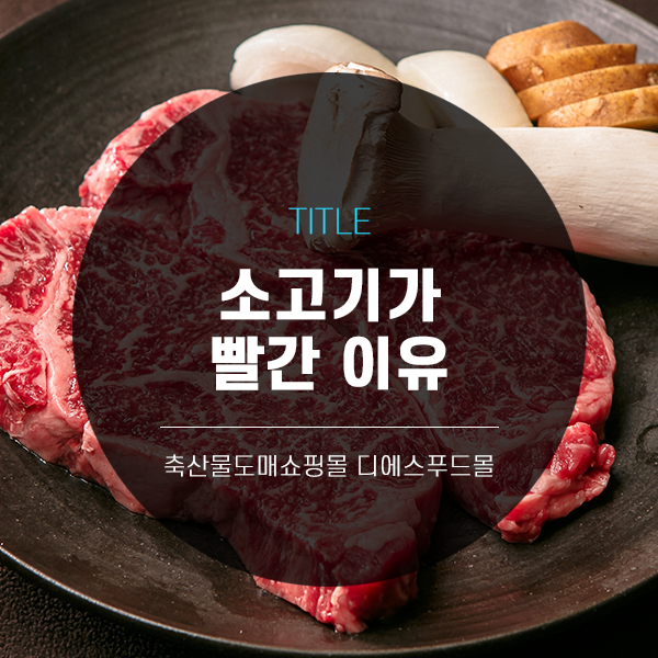 [디푸의 고기정보]소고기가 빨간 이유