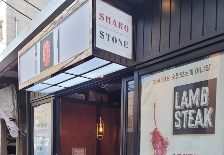  샤로수길맛집 가성비좋은 샤로스톤 에서 오랜만에 여유있는 시간