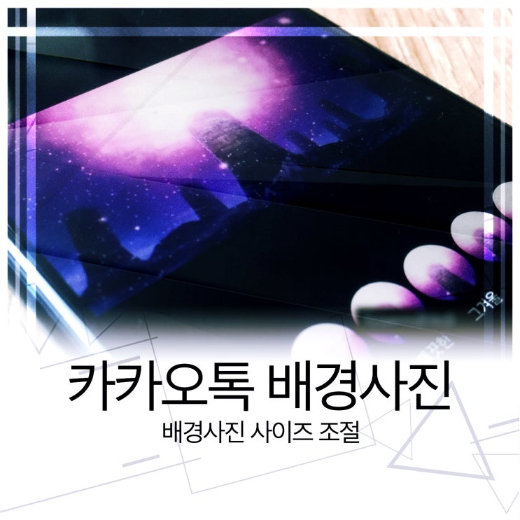  카카오톡 배경사진 사이즈 가장 예쁘게 적용하는법