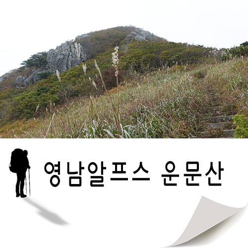  가을 산행 영남알프스 운문산