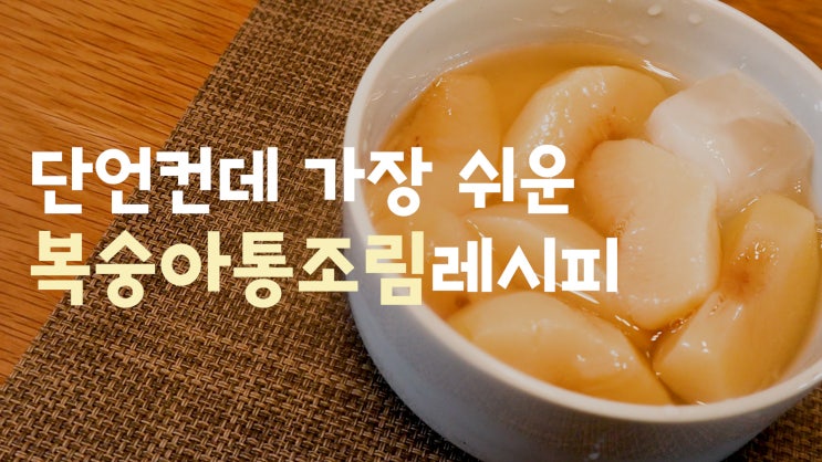  복숭아통조림만들기, 너무 맛깔진 보관법