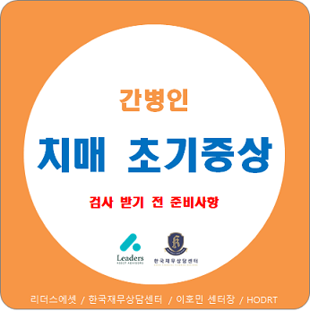  치매 초기증상과 예방수칙, 간병인이 필요한 질병