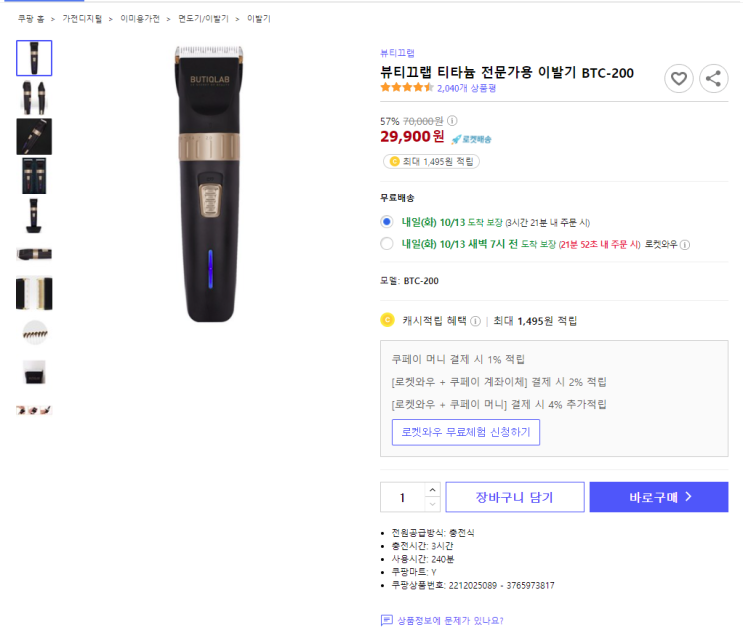  57%할인 뷰티끄랩 티타늄 전문가용 이발기 BTC-200 최저가 로켓배송