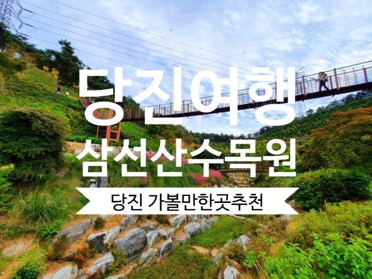  삼선산수목원 당진 가볼만한곳 당일치기 충남여행으로 강추