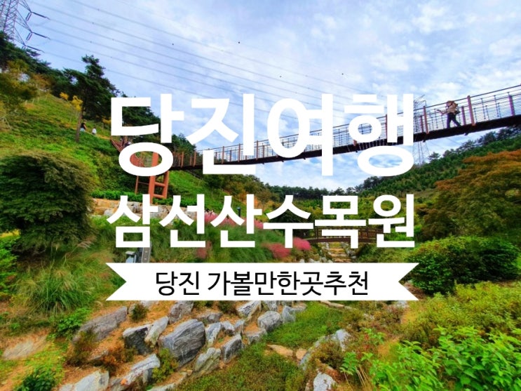 삼선산수목원 당진 가볼만한곳 당일치기 충남여행으로 강추