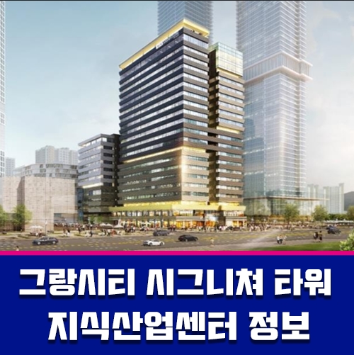  안산 상록구 최초 지식산업센터 그랑시티 시그니쳐 타워 정보안내