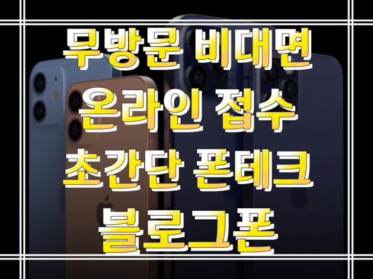  비대면개통과 방문개통알아보기 정상폰테크 블로그폰