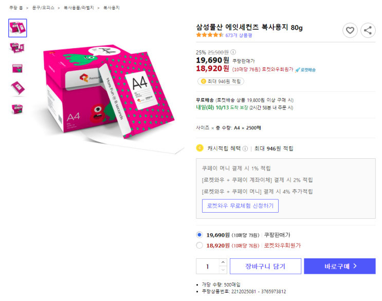  25%할인 삼성물산 에잇세컨즈 복사용지 80g  최저가 로켓배송