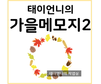  [태이언니 자료] 가을 메모지/ 가을리스메모지