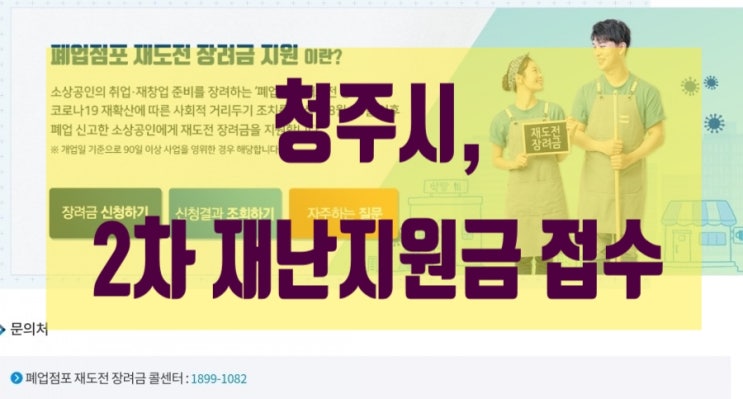 청주시 재난지원금 자세히 10월 알려드립니다. 청주시 재난지원금 자세히 10월 알려드립니다.