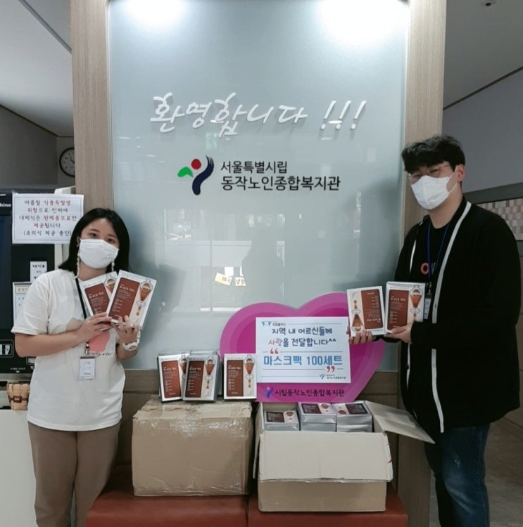  복지관 마스크팩 기부