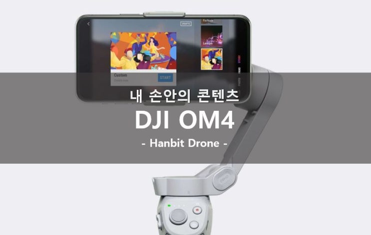 DJI OM4 제품 및 기능 소개, 언박싱 (유튜버 필수템!)