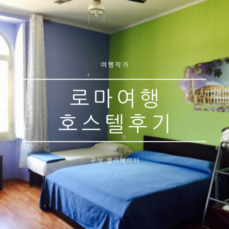 로마숙소후기, 호스텔은 조심하기 로마숙소후기, 호스텔은 조심하기