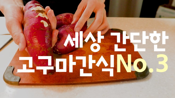  고구마라떼, 고구마말랭이, 고구마스틱 튀김까지 제철 고구마를 활용한 간식들