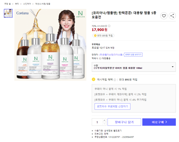  70%할인 [코리아나/앰플엔] 탄력쫀쫀! 대용량 앰플 5종 모음전 최저가 구매하기