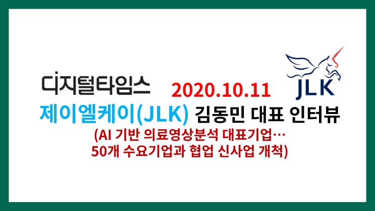  [디지털타임즈 인터뷰] 제이엘케이(JLK) 김동민 대표 - AI 기반 의료영상분석 대표기업, 50개 수요기업과 협업 신사업 개척