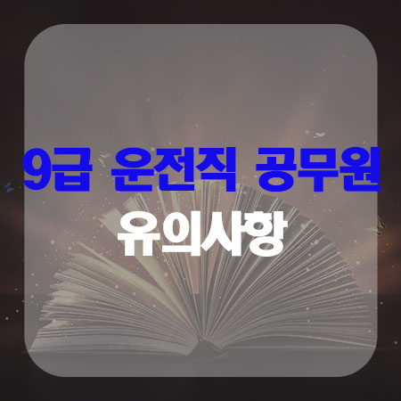  9급운전직공무원 준비시 유의사항