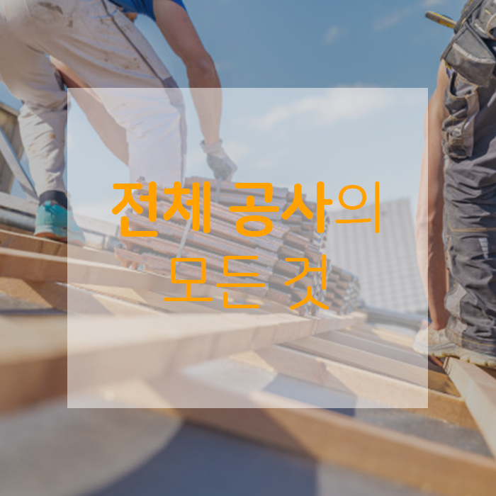  모르면 손해보는, 전체공사의 모든것