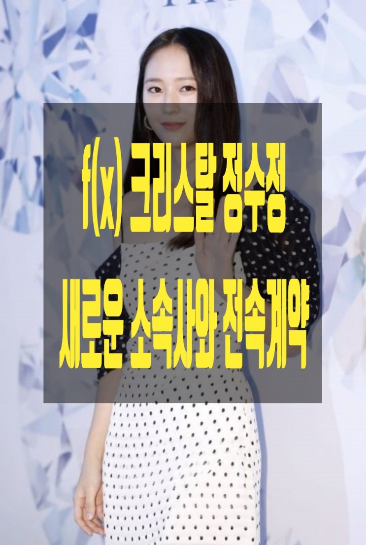 소속사 에이치앤드엔터와 전속계약한 f(x)정수정 소속사 에이치앤드엔터와 전속계약한 f(x)정수정