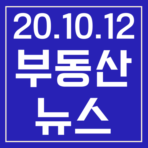  [부동산뉴스] 태릉골프장 개발, 월세 대출, 국세청 세금 민원, sh공사 장기전세