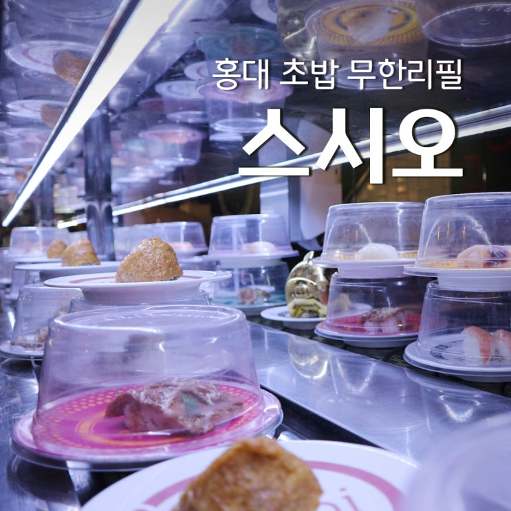 [홍대 맛집] 초밥 무한리필 '스시오'