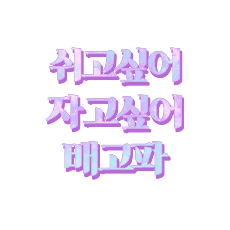  [빡공단 4기] 포토샵 클래스 7일차 | 클리핑마스크/레이어마스크 활용