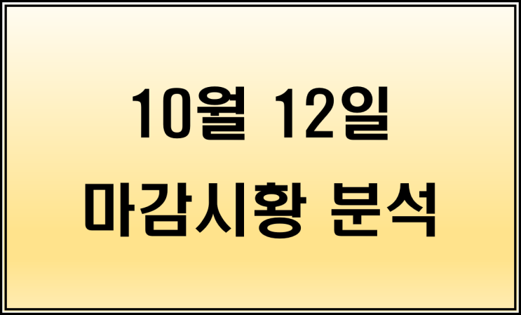  10월 12일 마감시황