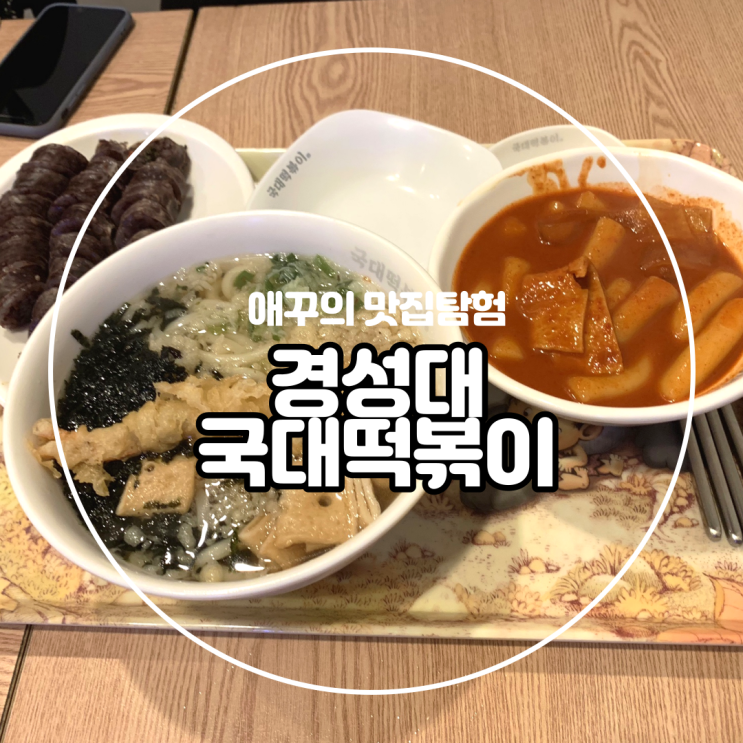  [경성대] 순대 먹으러 갔다가 발견한 우동 맛집 국대떡볶이 대연점:)