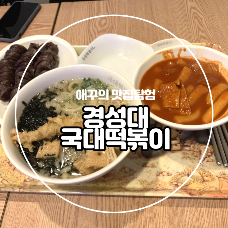 [경성대] 순대 먹으러 갔다가 발견한 우동 맛집 국대떡볶이 대연점:)