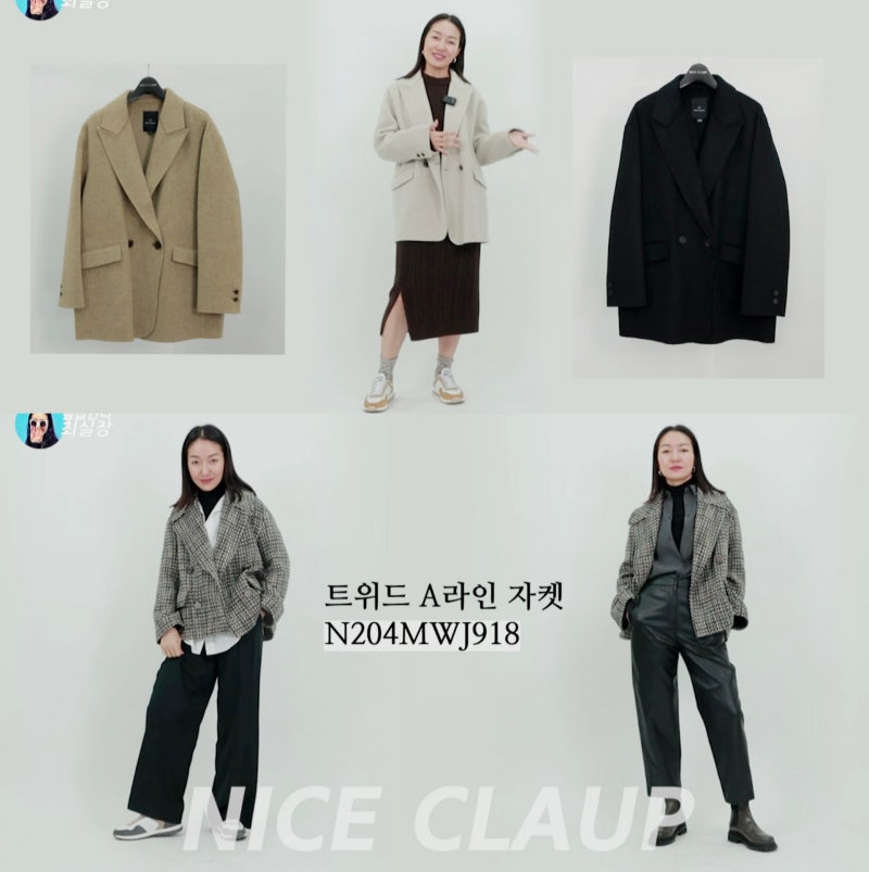 옆집언니 최실장 아우터 코디_나이스크랍 겨울코트 스타일링 총정리