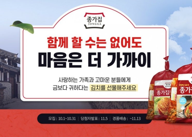  김장시즌 종가집 김치이벤트 2가지 ~ 참여해 보세요