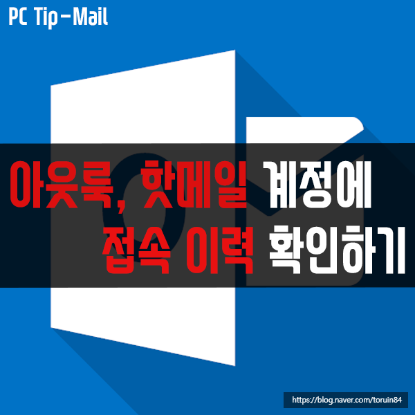 아웃룩(Outlook), 핫메일(Hotmail) 내 계정에 다른 사람 접속 이력 확인하기 아웃룩(Outlook), 핫메일(Hotmail) 내 계정에 다른 사람 접속 이력 확인하기