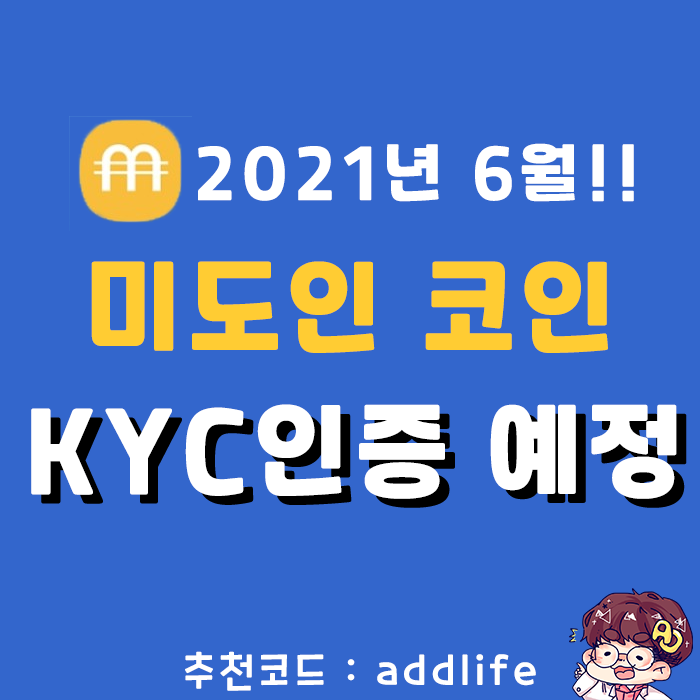  [제2의 파이코인] 미도인코인이 드디여 KYC인증 예정날짜 오픈!!