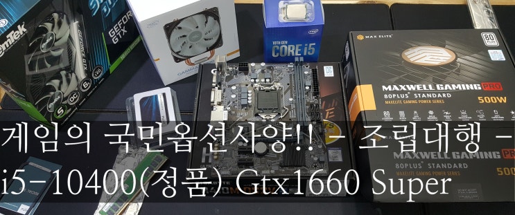  인텔 i5-10400(정품) 1660super 이제는 국민게임피씨의 사양이 됀듯합니다. - 조립대행 -