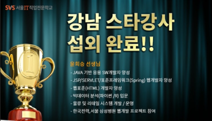  IT국비지원 JAVA(자바)스타강사_서울IT직업전문학교 윤희승선생님