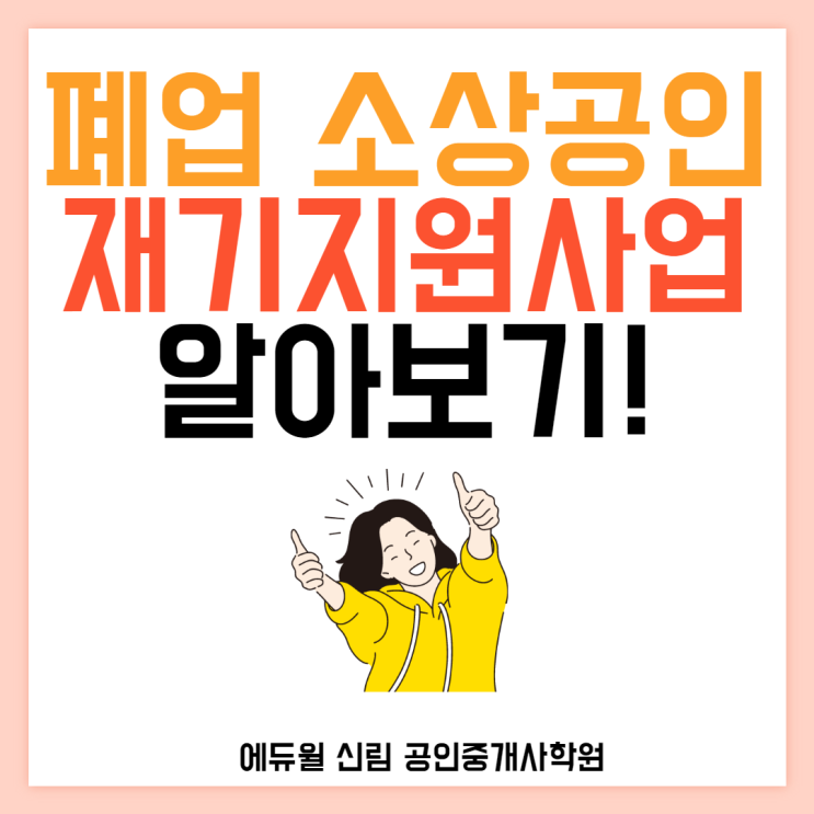 [영등포 공인중개사학원] 폐업 소상공인, 재기지원사업이란?