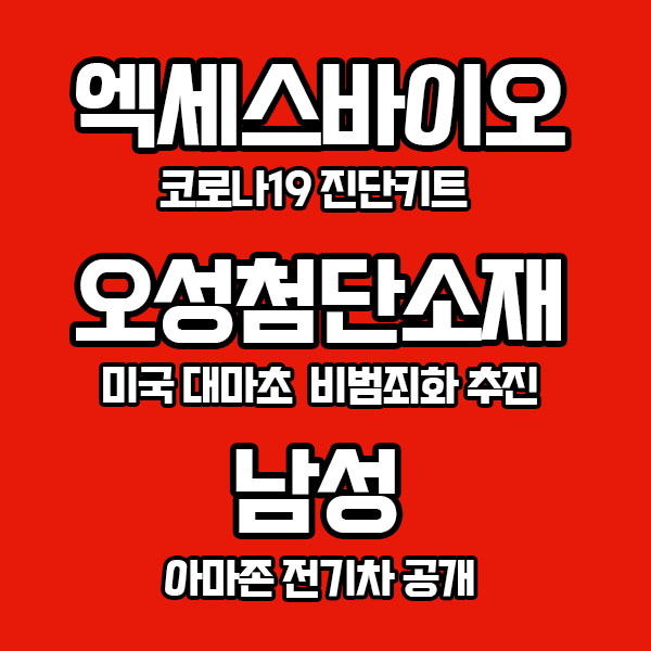  [상한가] 엑세스바이오 코로나19 진단키트 / 오성첨단소재 미국 대마초 비범죄화 추진 / 남성 아마존 전기차 공개