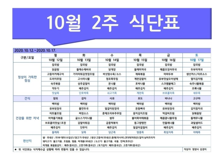 한마음주야간보호 2020년 10월 2주 식단표