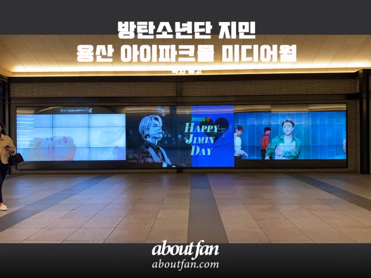 [어바웃팬 팬클럽 옥외 광고] 방탄소년단 지민 용산 아이파크몰 미디어월광고