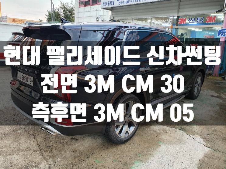  현대 팰리세이드 신차 썬팅 가격정보 및 썬팅 농도는                       3M썬팅 경북 구미 카랜드에서.
