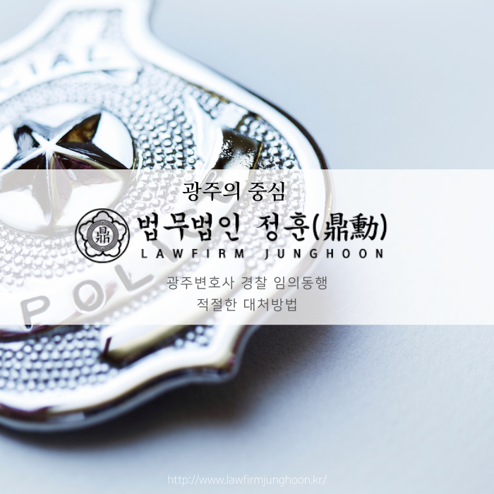  광주변호사 경찰 임의동행 적절한 대처방법