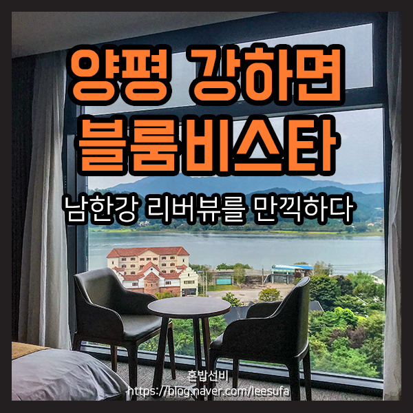 남한강에 빠져들다 양평 블룸비스타(feat.양평 남한강을 한눈에 담는 뷰 맛집)