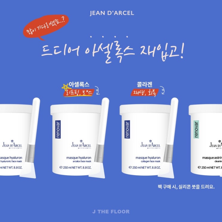  요즘 대세, 잔다셀 마스크팩 OPEN ️ / 잔다셀콜라겐팩 , 잔다셀보톡스팩, 잔다셀클리어링 , 잔다셀히알루로닉