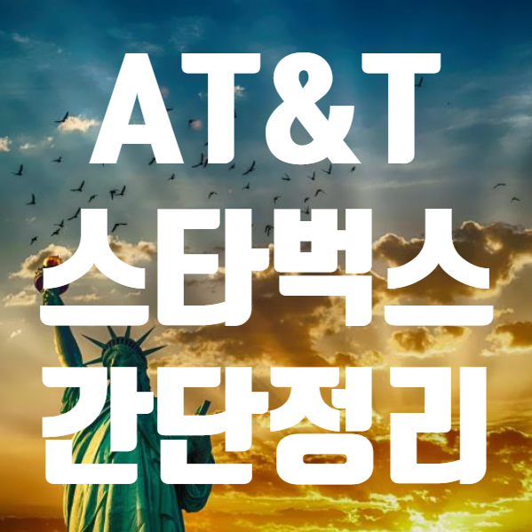  AT&T 스타벅스 배당금 주가, 미국 배당주 정리